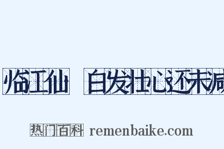 临江仙·白发壮心还未减是什么意思的图片